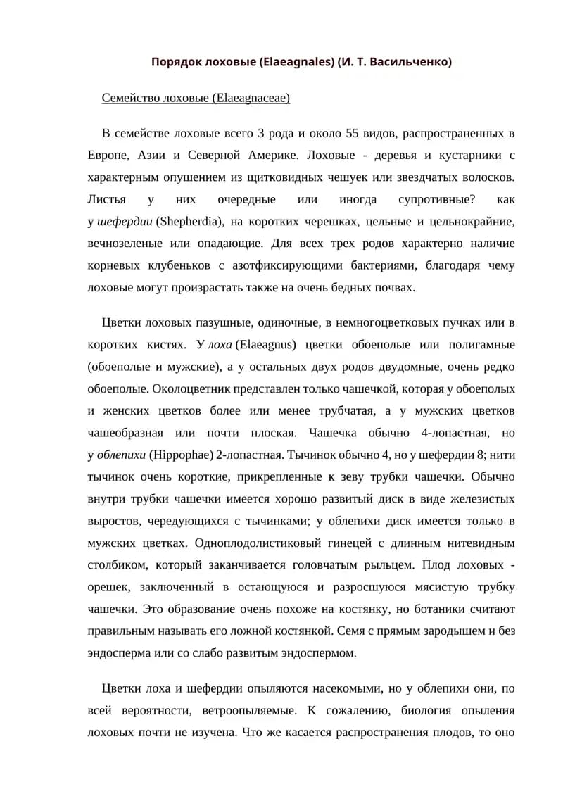 Лоховые (Elaeagnales) (И. Т. Васильченко)