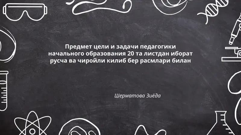 Предмет цели и задачи педагогики начального образования