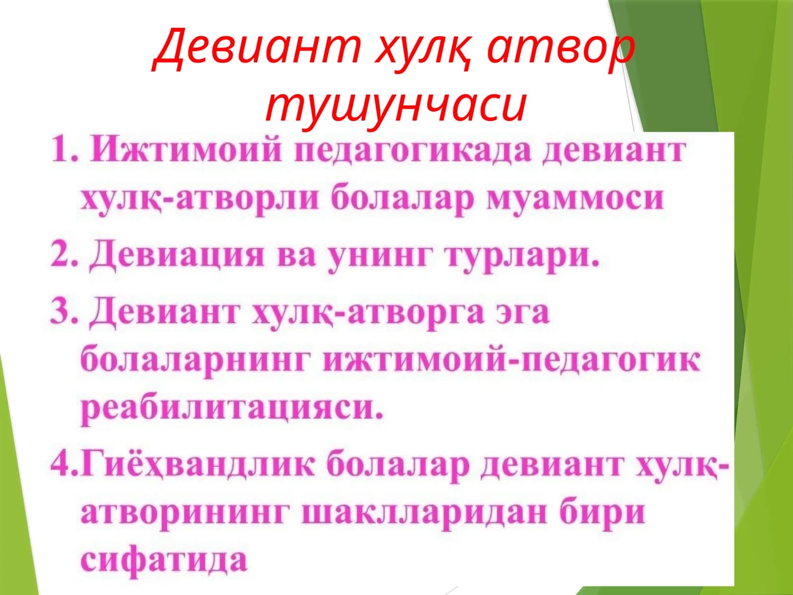 Девиант хулқ атвор тушунчаси