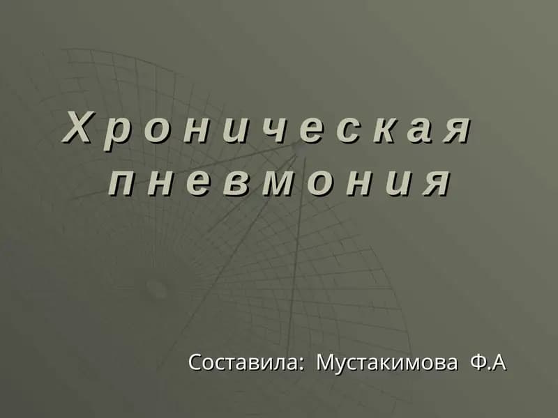 Х р о н и ч е с к а яп н е в м о н и я