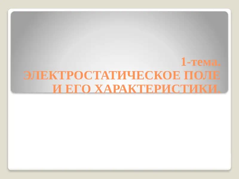 ЭЛЕКТРОСТАТИКА