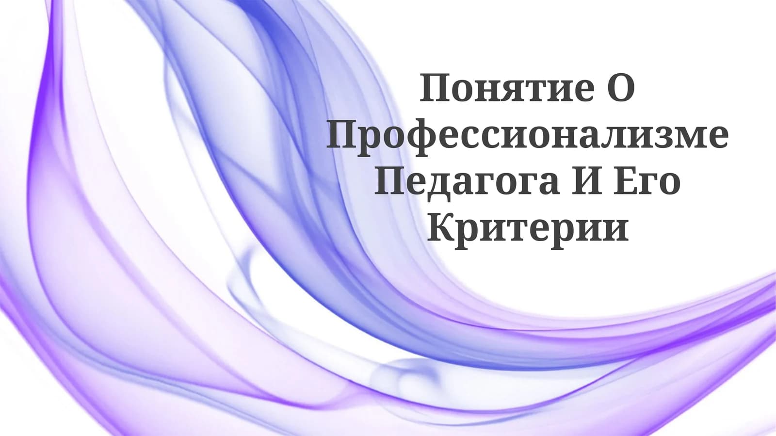 Понятие О Профессионализме Педагога ИЕгоКритерии