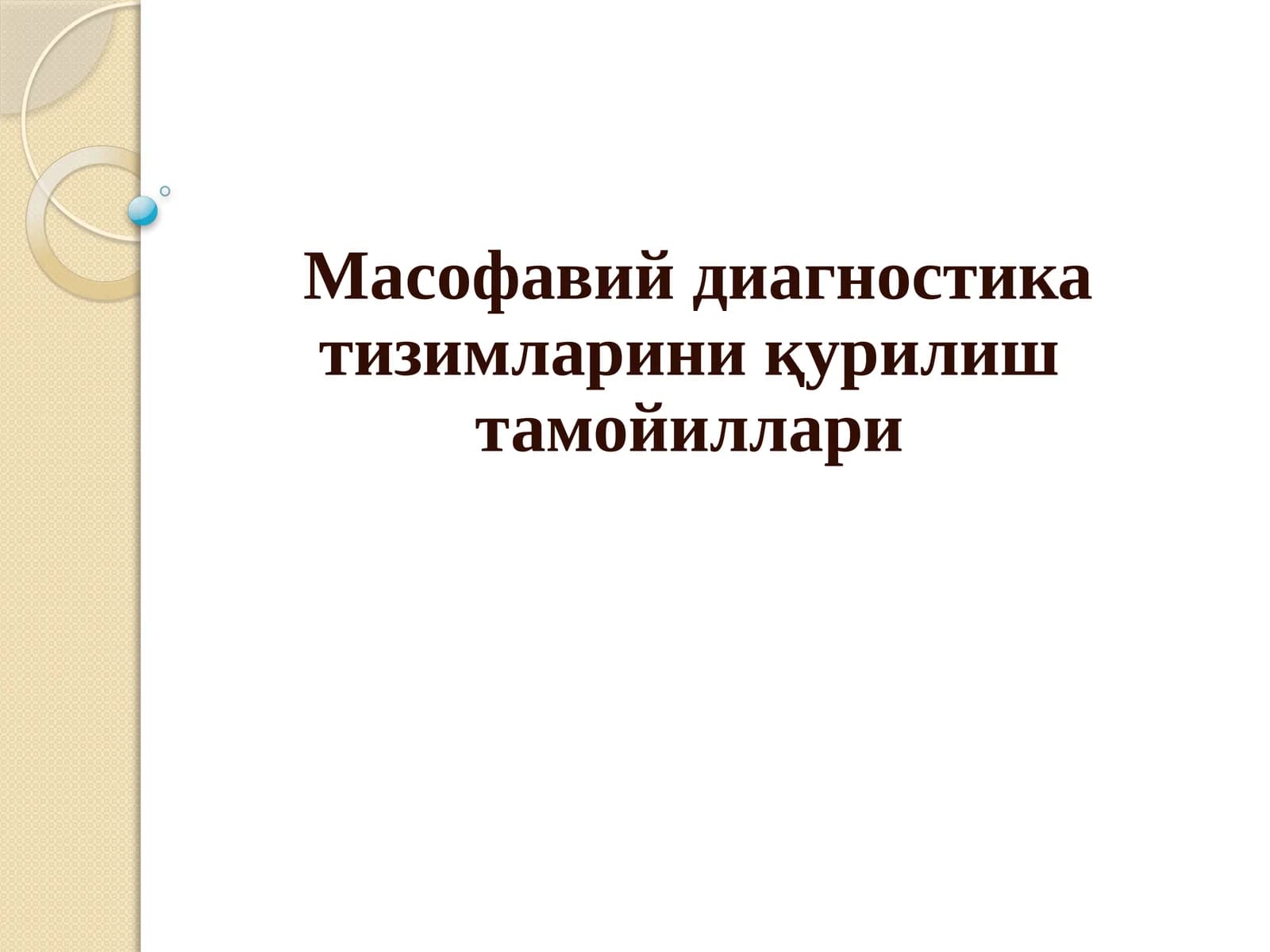 Масофавий диагностика тизимларини қурилиш тамойиллари