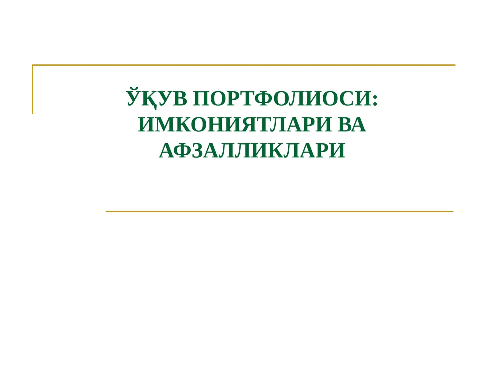 ЎҚУВ ПОРТФОЛИОСИ: ИМКОНИЯТЛАРИ ВА АФЗАЛЛИКЛАРИ