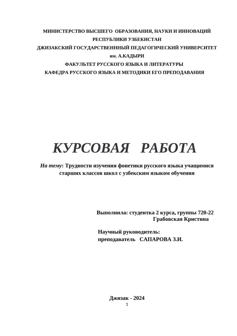 Курсовая работа: Трудности изучения фонетики русского языка