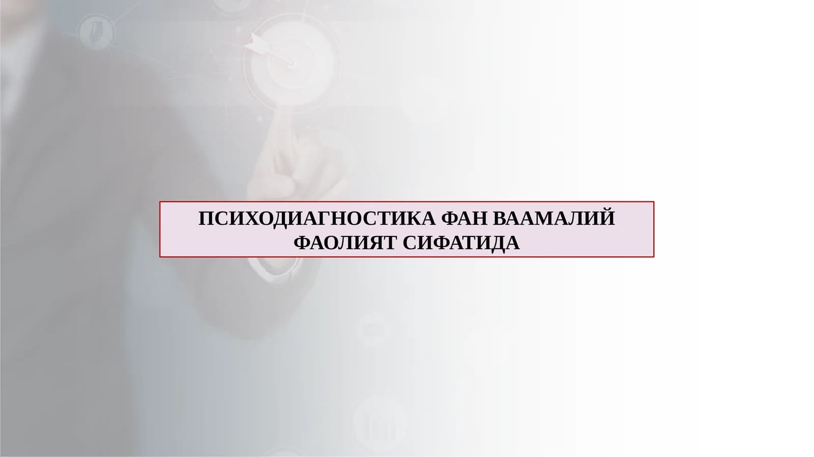 ПСИХОДИАГНОСТИКА ФАН ВААМАЛИЙ ФАОЛИЯТ СИФАТИДА