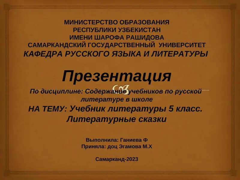 Презентация по учебнику литературы