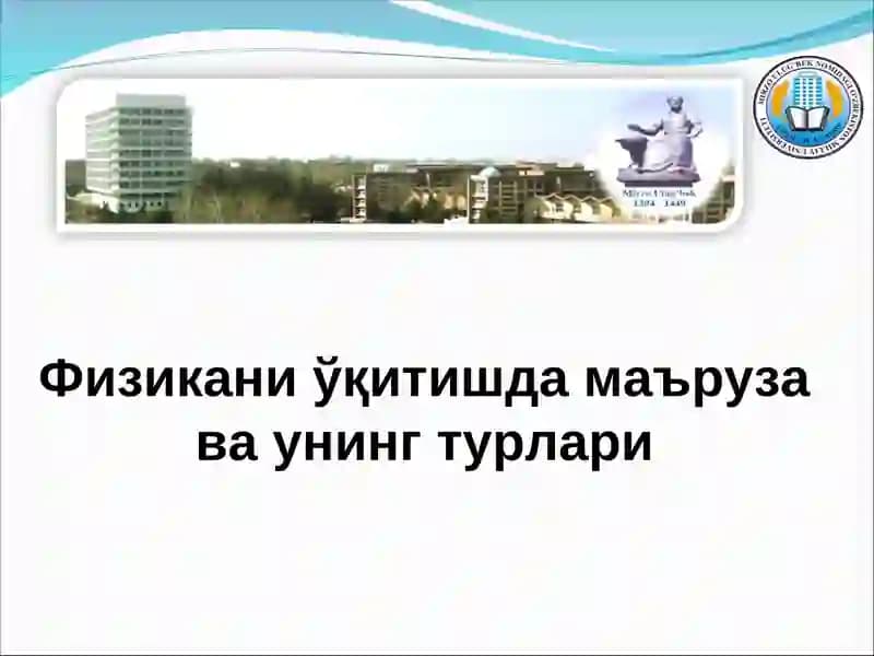 Физикани ўқитишда маъруза ва унинг турлари