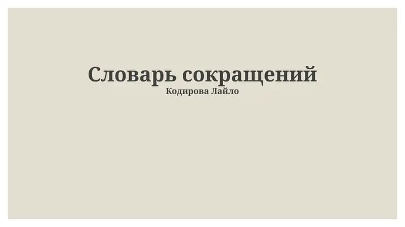 Словарь сокращений