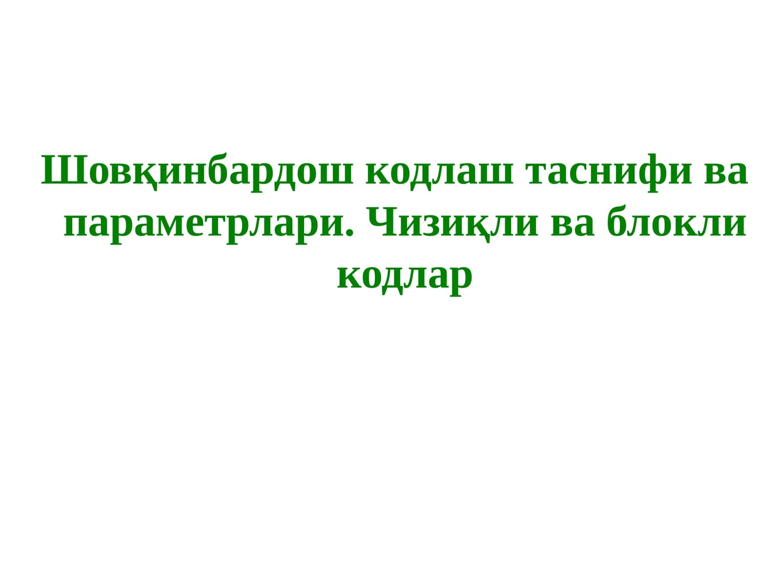 Шовқинбардош кодлаш таснифи ва параметрлари. Чизиқли ва блокли кодлар