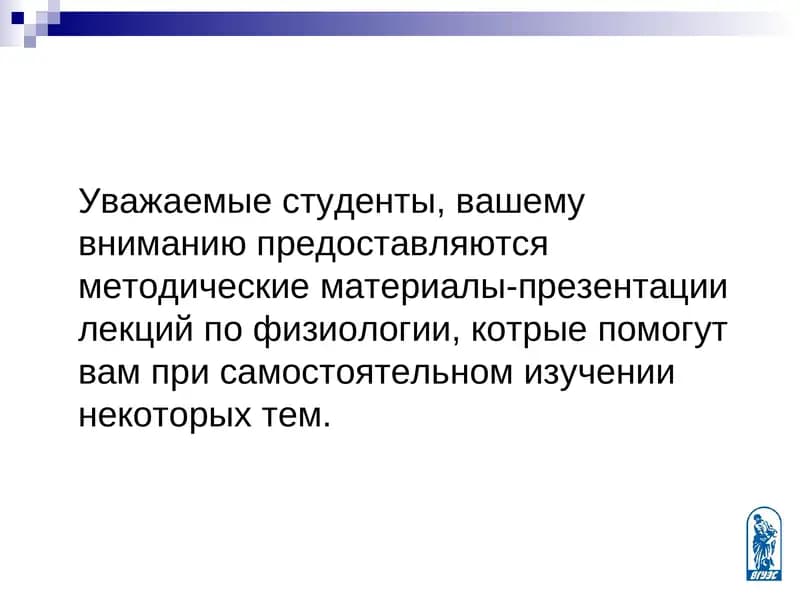 Методические материалы-презентации лекций по физиологии