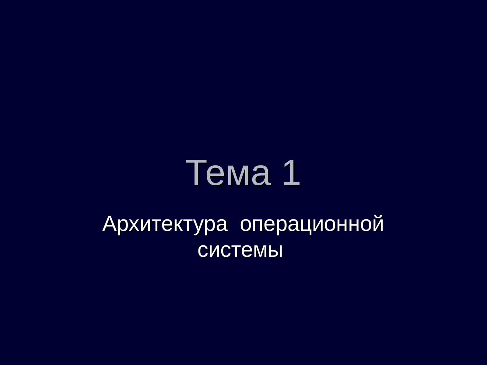 Архитектура операционной системы