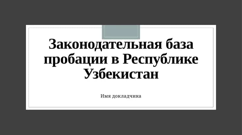Законодательная база пробации в Республике Узбекистан