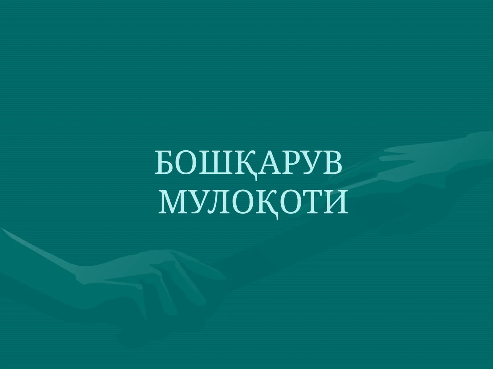 Бошқарув мулоқоти