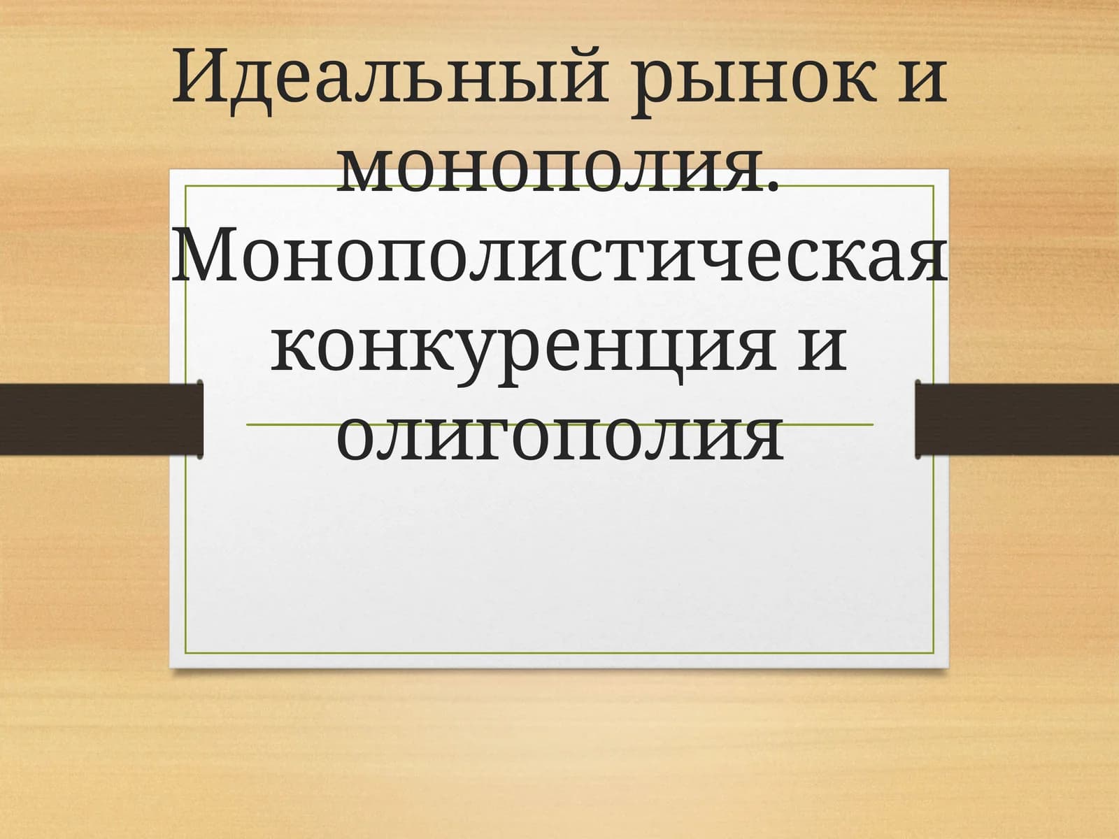 Идеальный рынок и монополия. Монополистическая конкуренция и олигополия