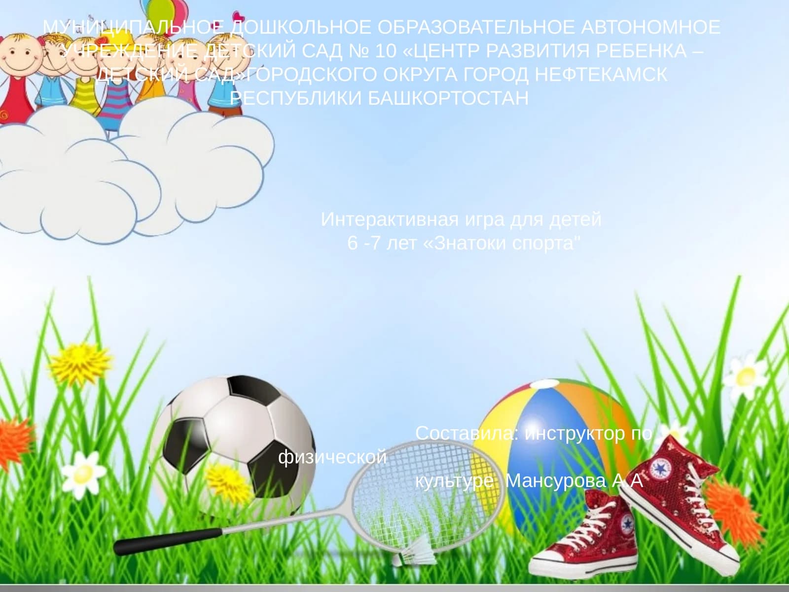 Интерактивная игра для детей 6-7 лет "Лунтик"