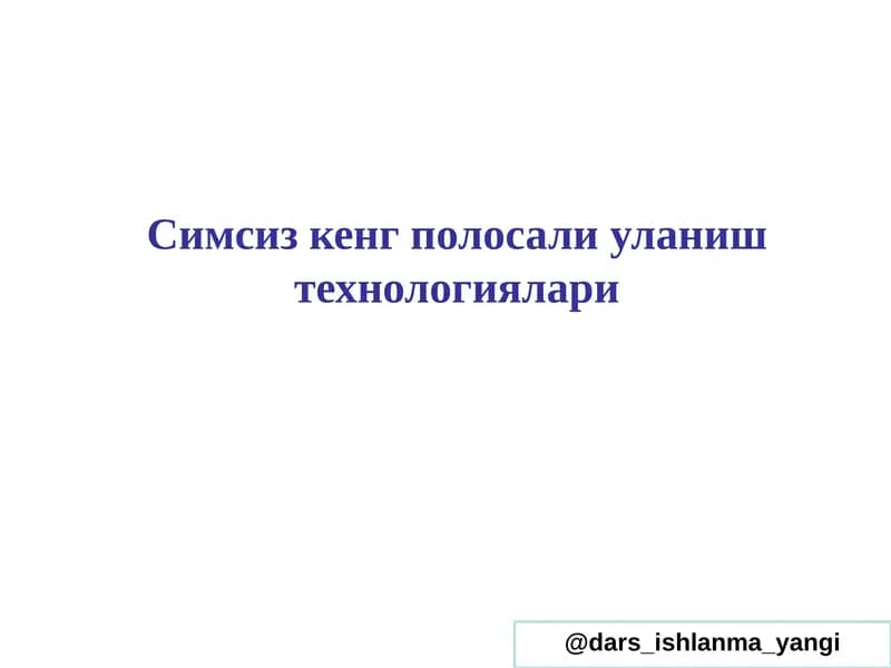 Симсизкенг полосали уланиш технологиялари