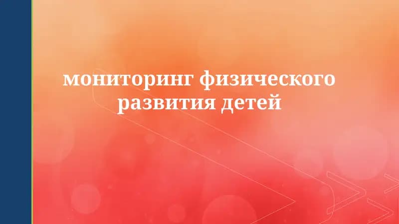 Мониторинг физического развития детей