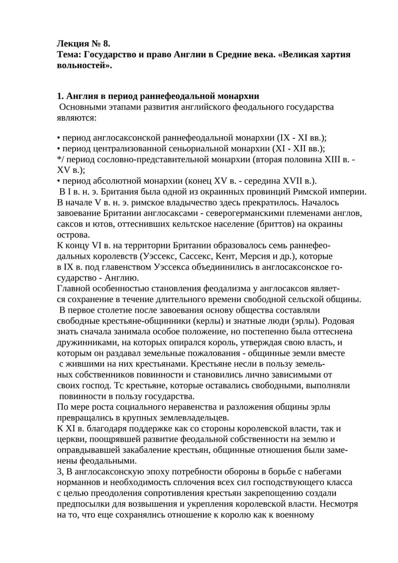 Государство и право Англии в Средние века. «Великая хартия вольностей»