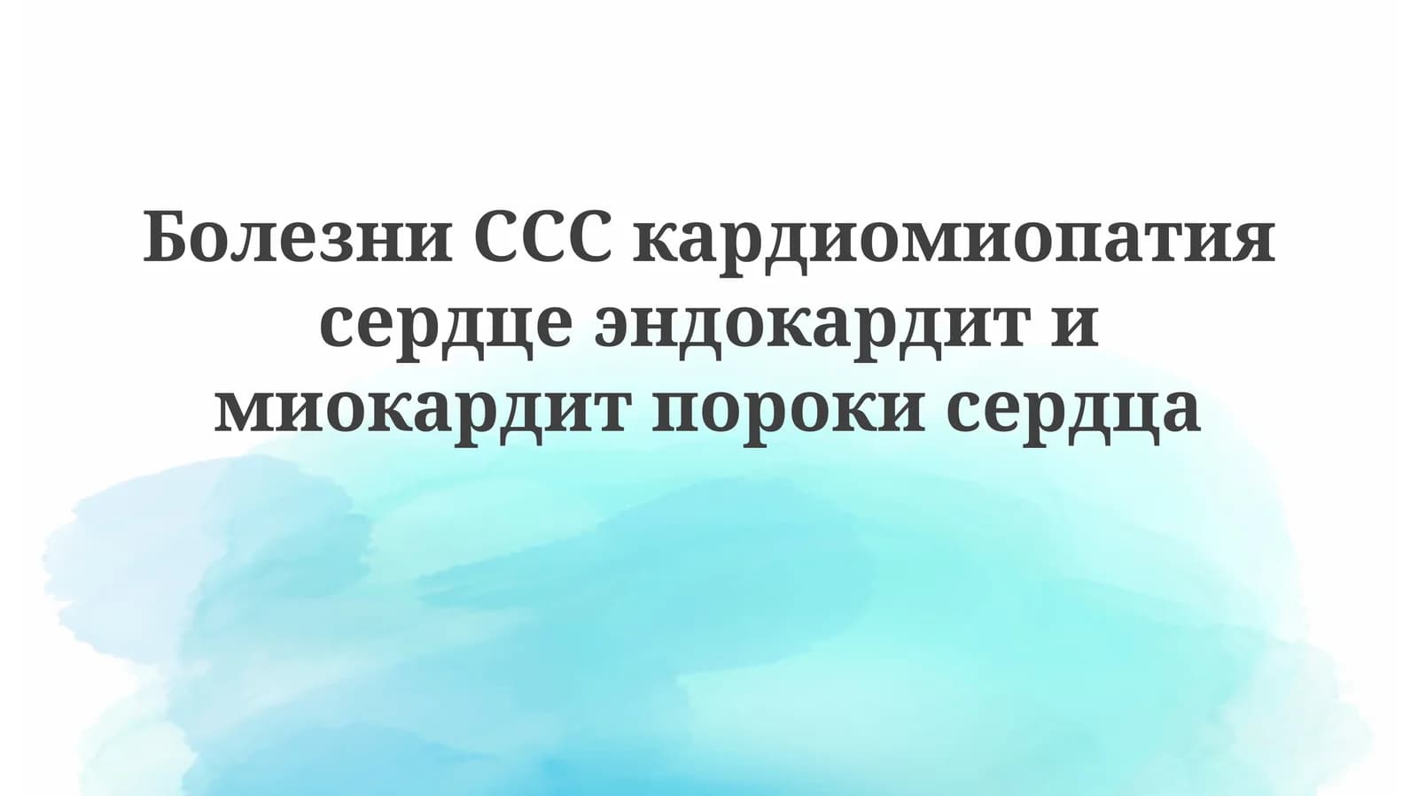 Кардиомиопатия, эндокардит и миокардит: этиология, патогенез и классификация