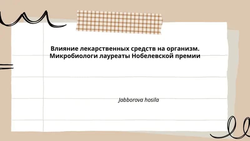 Влияние лекарственных средств на организм