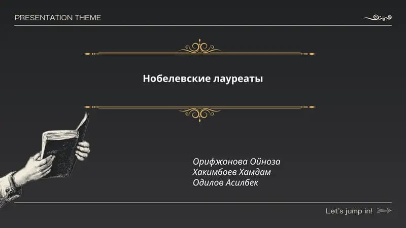 История Нобелевской премии