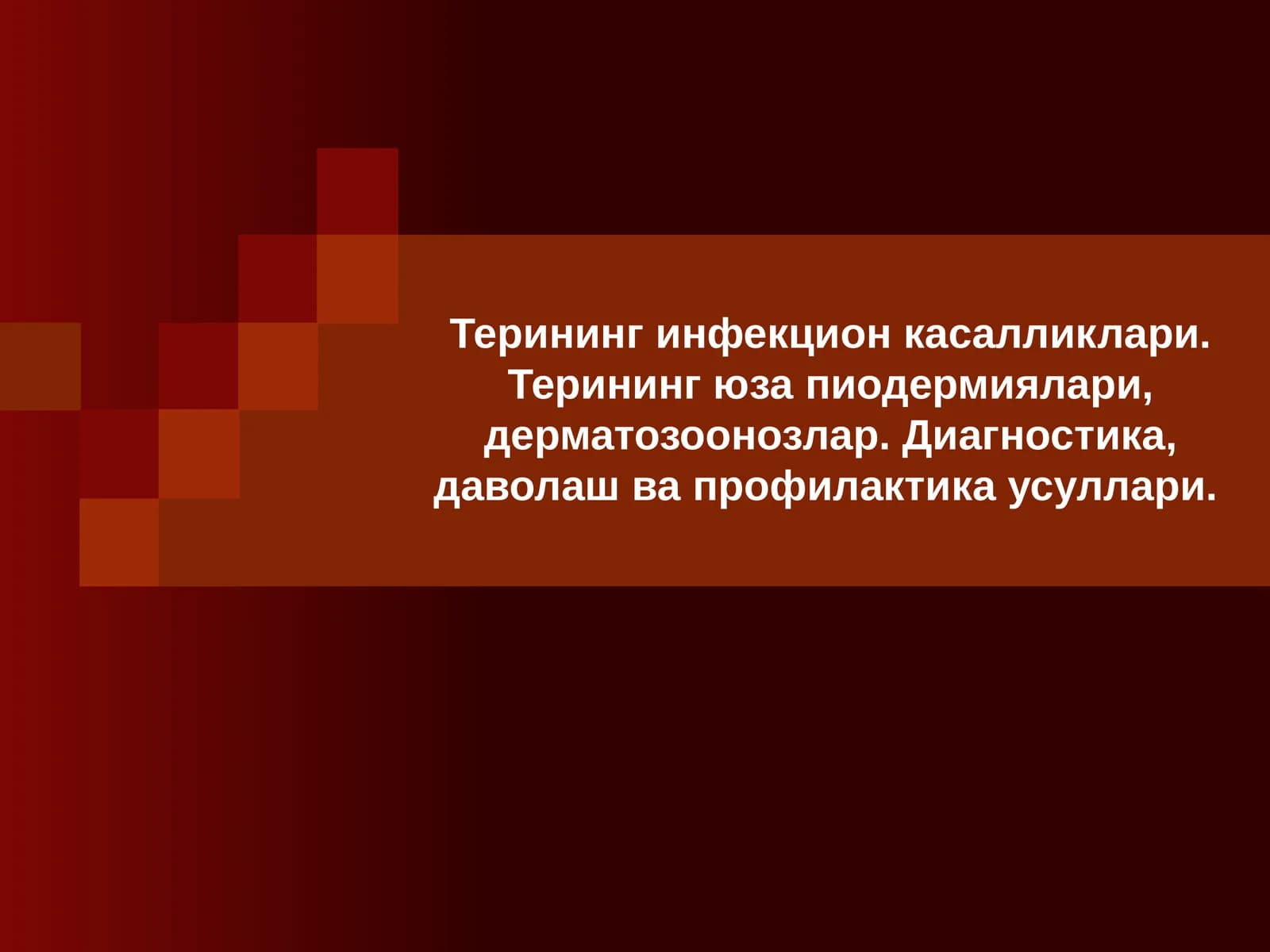 Терининг инфекцияси