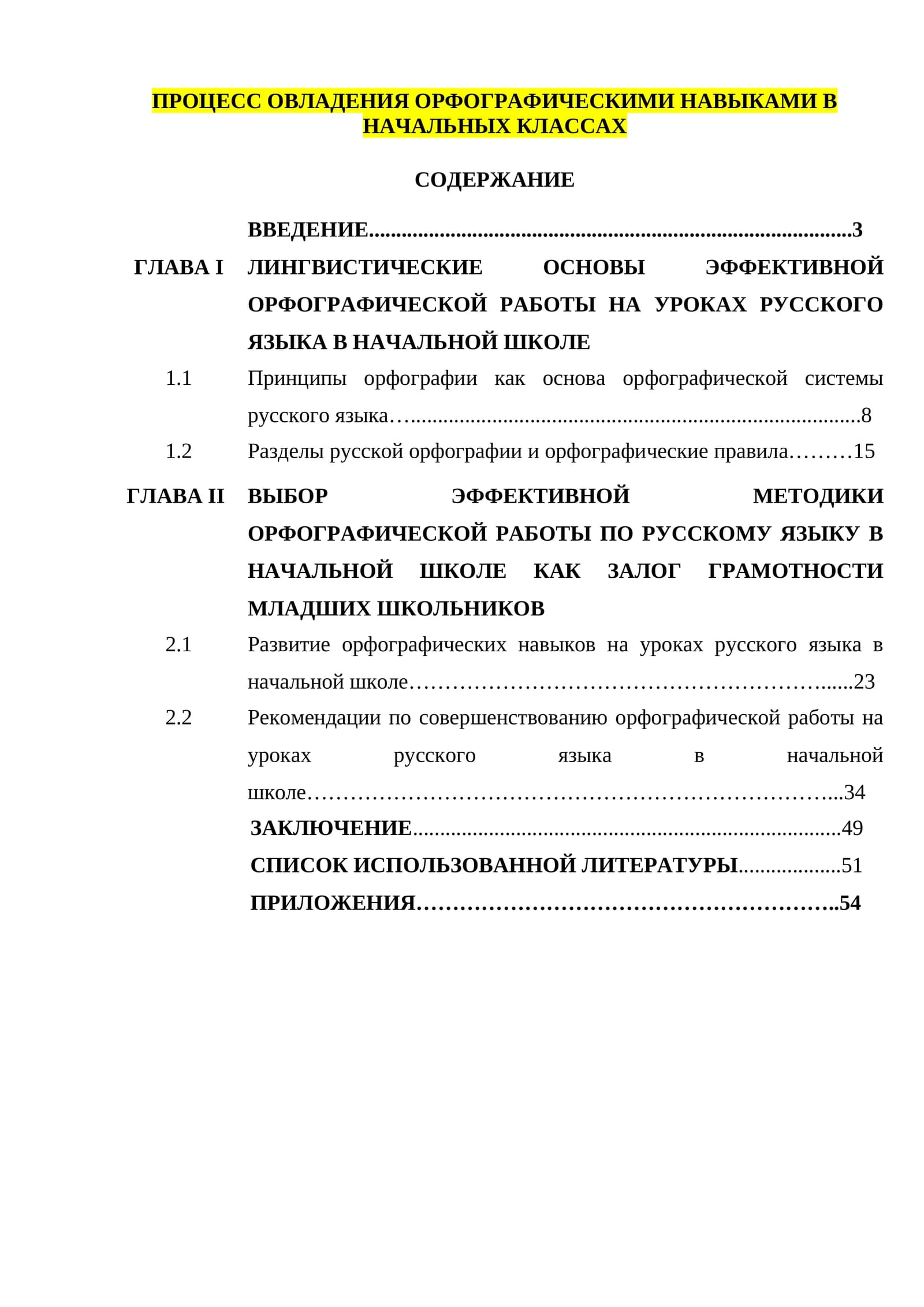 ПРОЦЕСС ОВЛАДЕНИЯ ОРФОГРАФИЧЕСКИМИ НАВЫКАМИ В НАЧАЛЬНЫХ КЛАССАХ