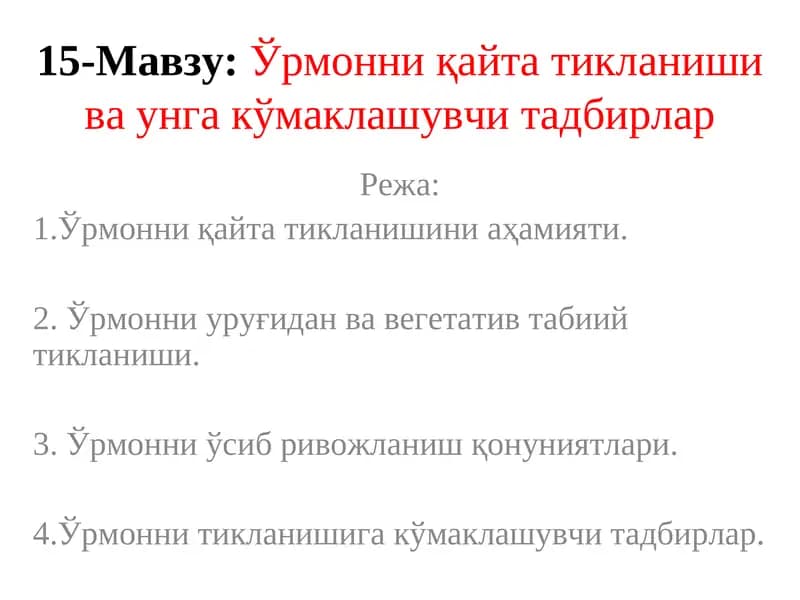 Ўрмонни қайта тикланиши ва унга кўмаклашувчи тадбирлар