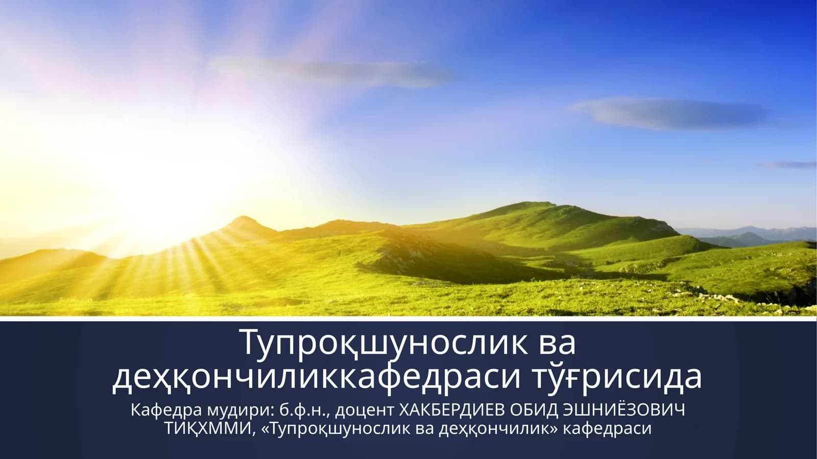 Тупроқшунослик ва деҳқончиликкафедраси