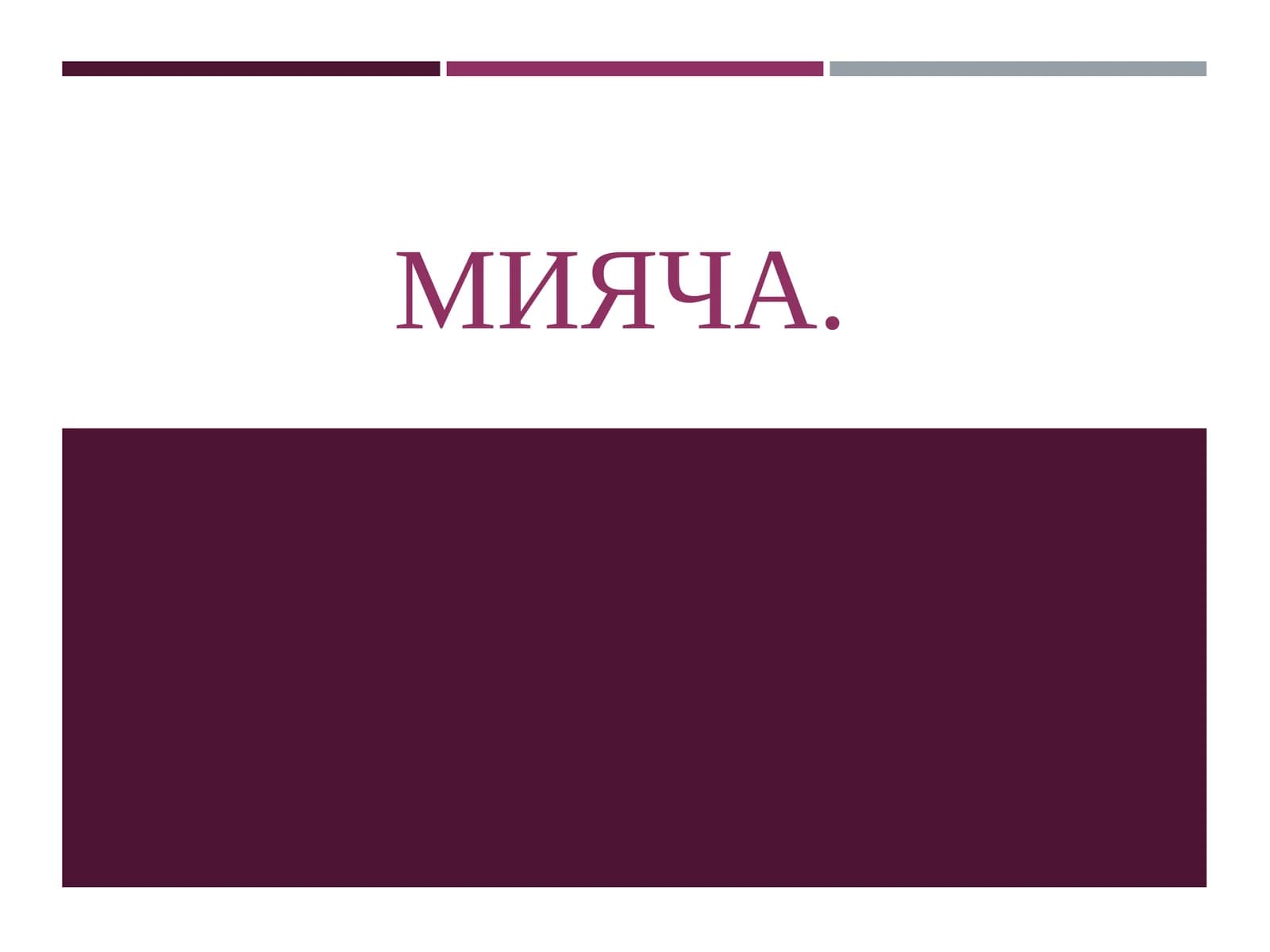 МИЯЧА