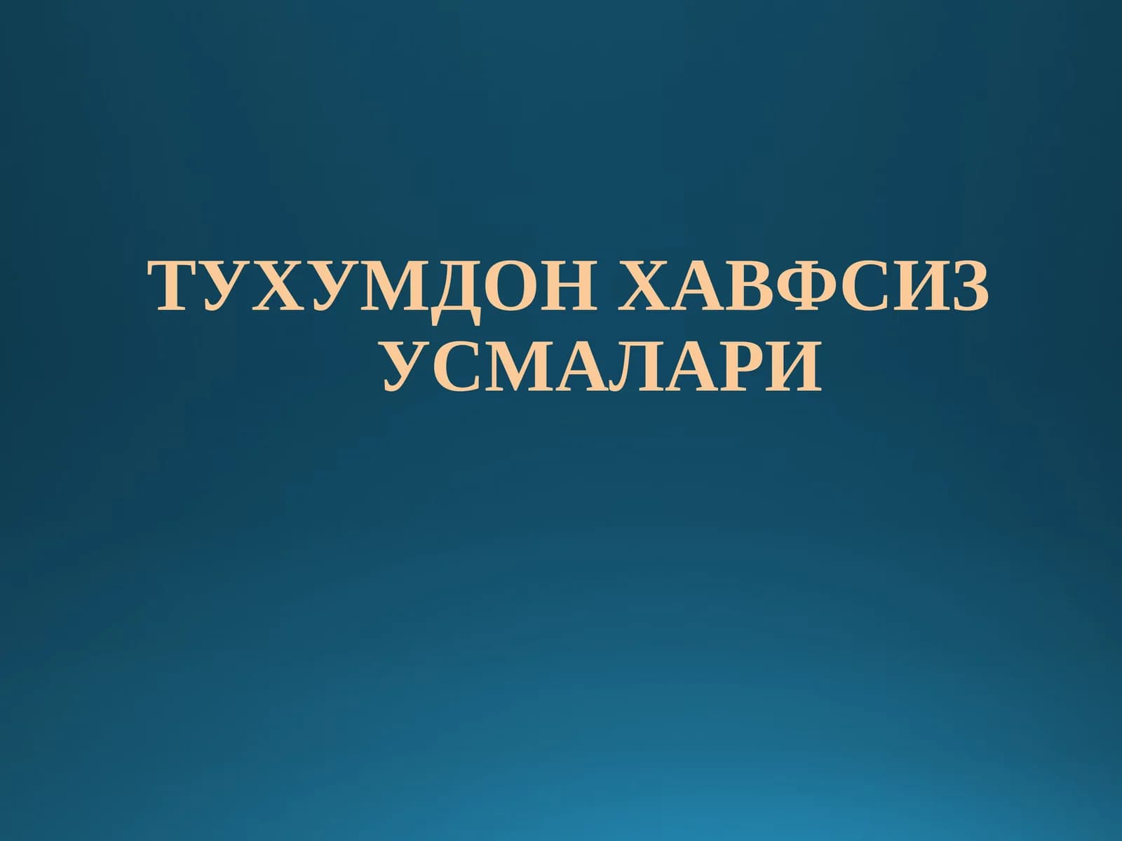 ТУХУМДОН ХАВФСИЗУСМАЛАРИ
