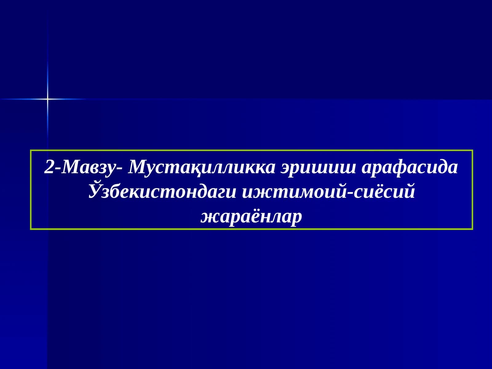 2-Мавзу- Мустақилликка эришиш арафасида Ўзбекистондаги ижтимоий-сиёсий жараёнлар
