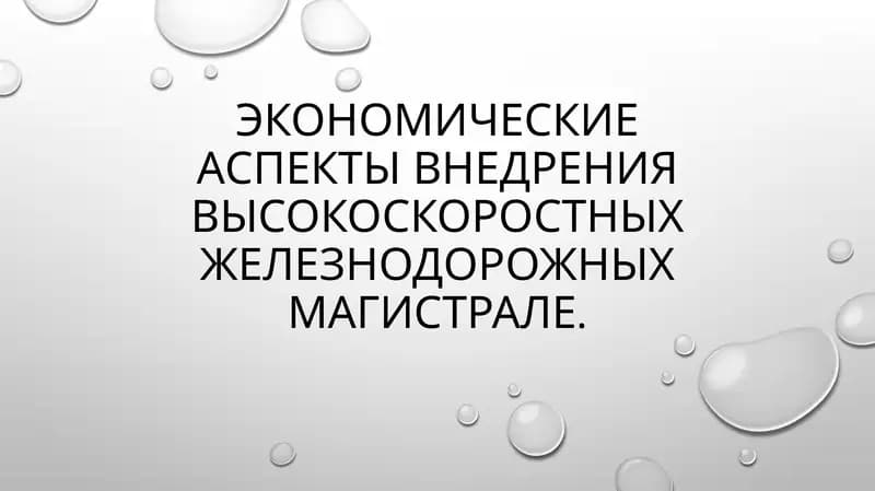 Высокоскоростные железнодорожные магистрали