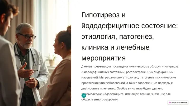 Гипотиреоз и йододефицитное состояние: этиология, патогенез, клиника и лечебные мероприятия