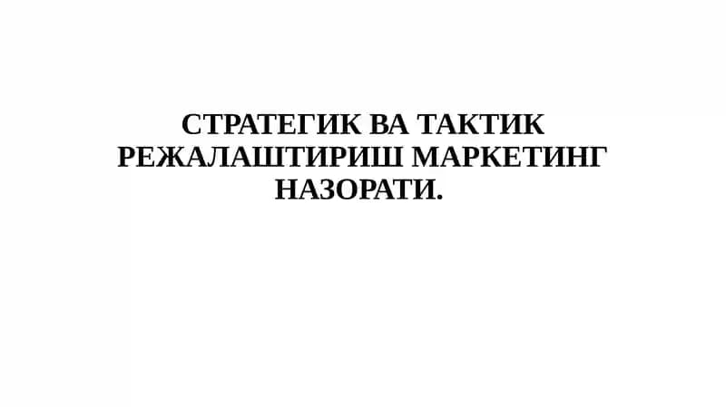 СТРАТЕГИК ВА ТАКТИК РЕЖАЛАШТИРИШ МАРКЕТИНГ НАЗОРАТИ