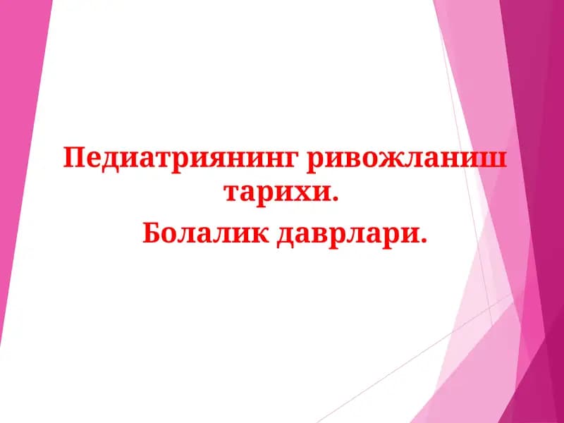 Педиатриянинг ривожланиш тарихи