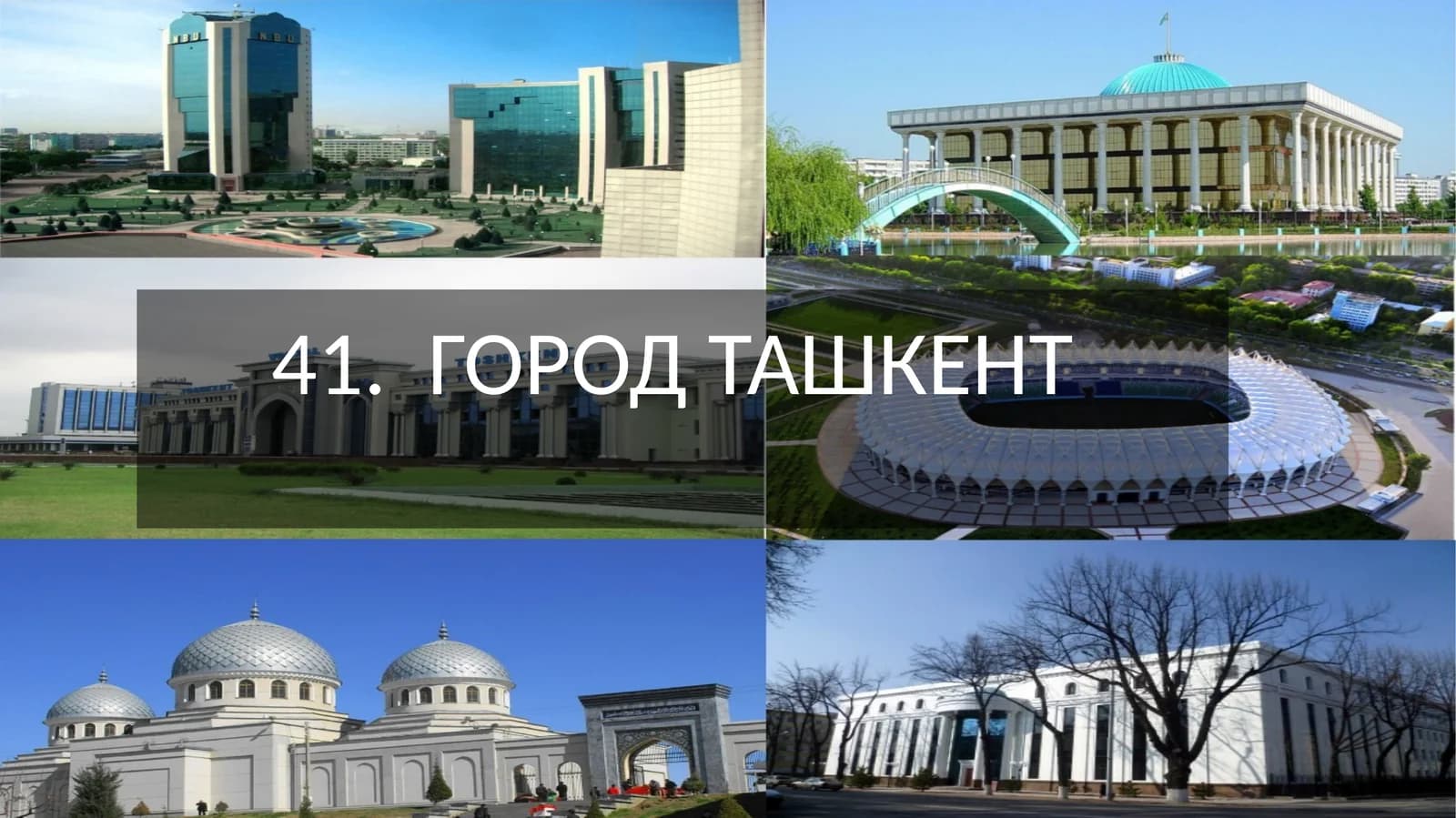 ГОРОД ТАШКЕНТ