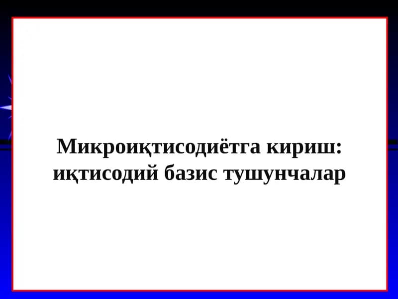Микроиқтисодиётга кириш иқтисодий базис тушунчалар