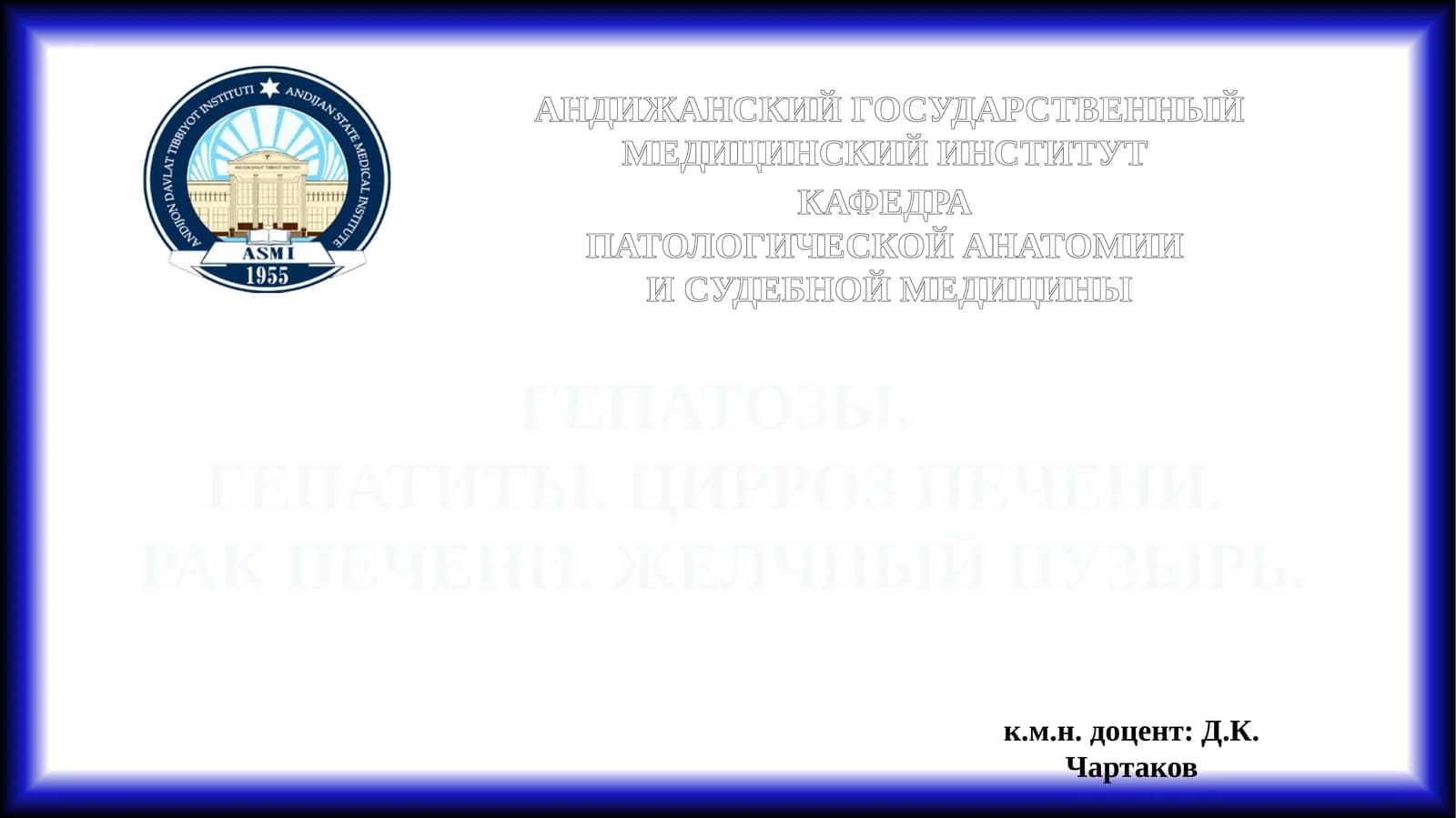 ГЕПАТОЗЫ. ГЕПАТИТЫ. ЦИРРОЗ ПЕЧЕНИ. РАК ПЕЧЕНИ. ЖЕЛЧНЫЙ ПУЗЫРЬ