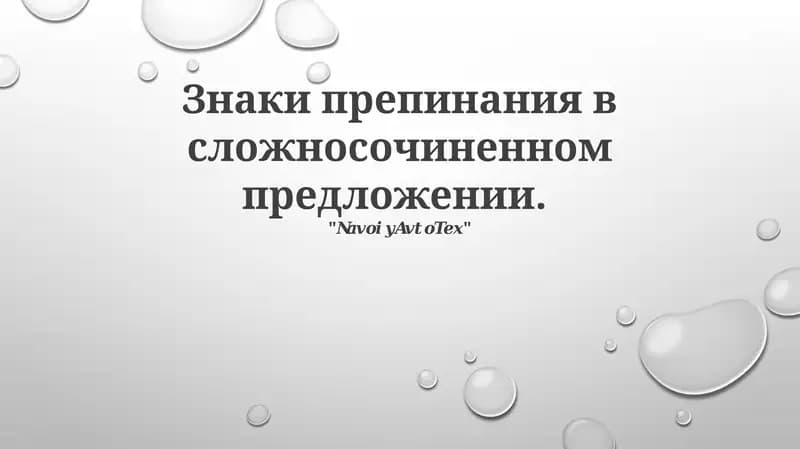 Знаки препинания в сложносочиненном предложении