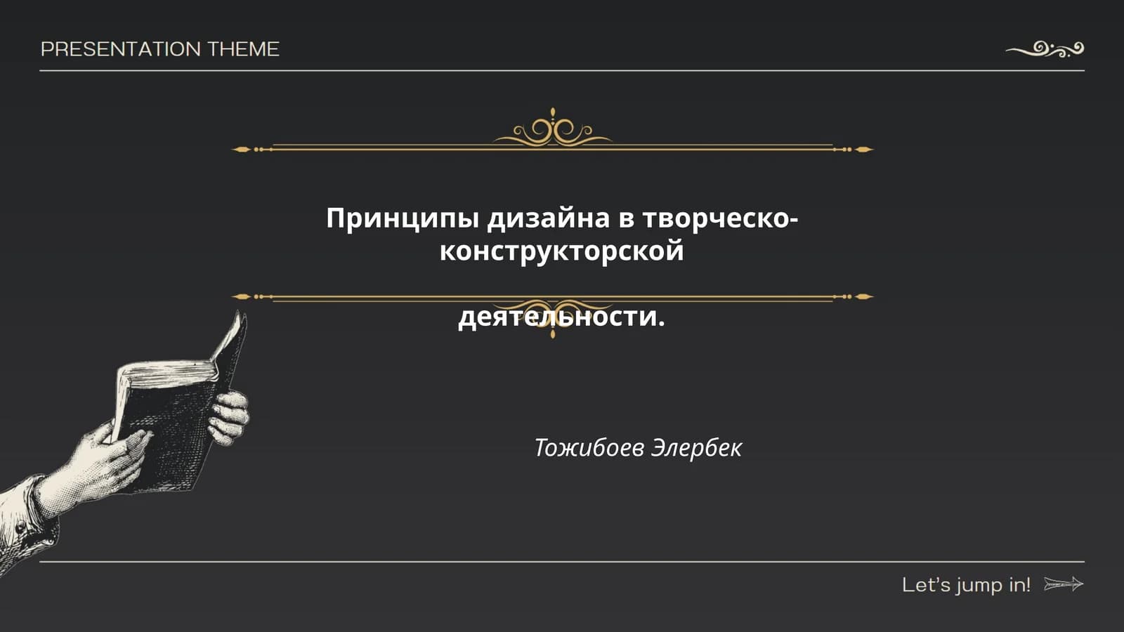 Принципы дизайна в творческо-конструкторской деятельности