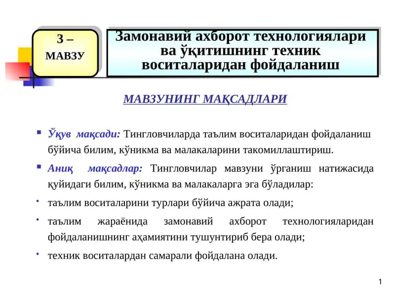Замонавий ахборот технологиялари  ва ўқитишнинг техник  воситаларидан фойдаланиш