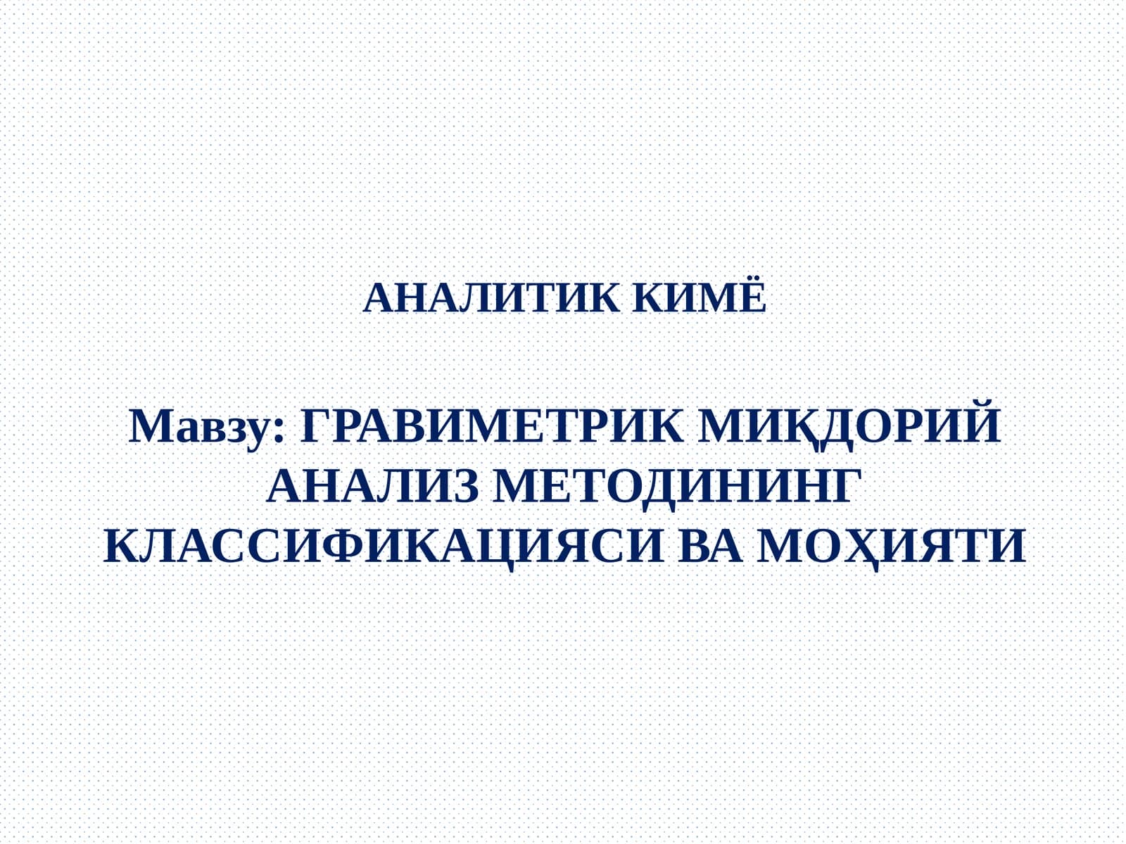ГРАВИМЕТРИК МИҚДОРИЙ АНАЛИЗ МЕТОДИНИНГ КЛАССИФИКАЦИЯСИ ВА МОҲИЯТИ