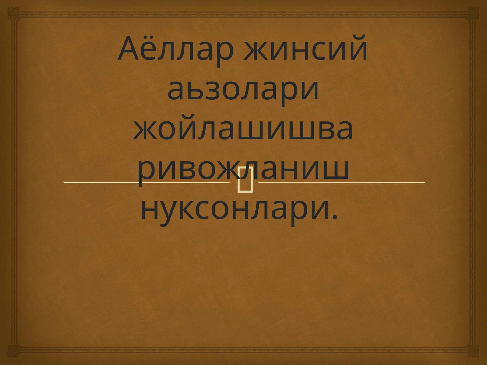 Аёллар жинсий аьзолари жойлашишва ривожланиш нуксонлари