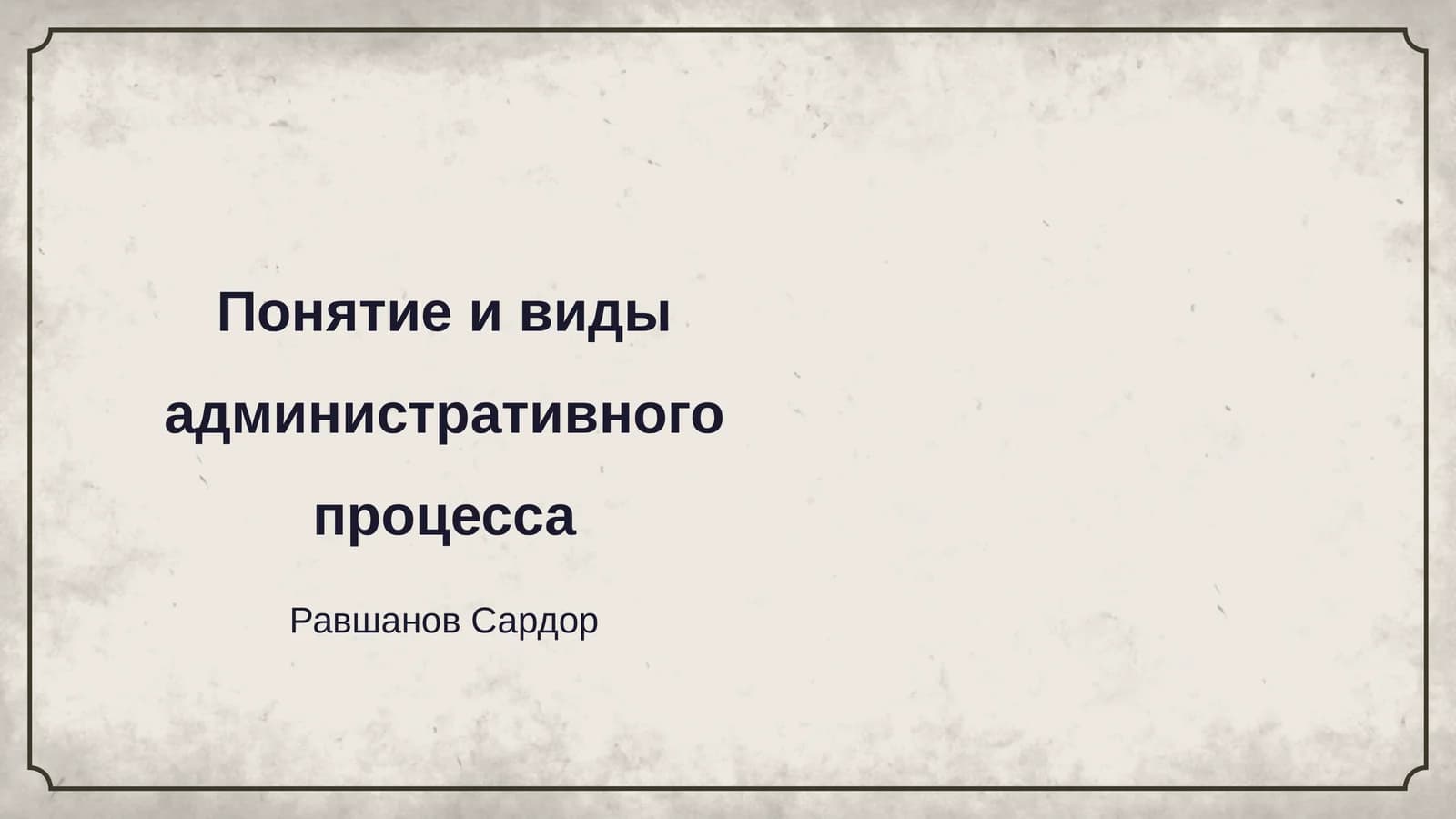Понятие и виды административного процесса