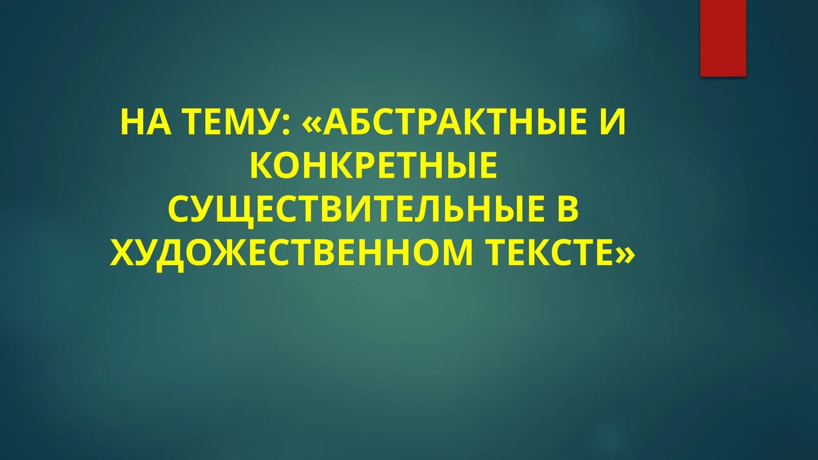 AБСТРАКТНЫЕ И КОНКРЕТНЫЕ СУЩЕСТВИТЕЛЬНЫЕ В ХУДОЖЕСТВЕННОМ ТЕКСТЕ