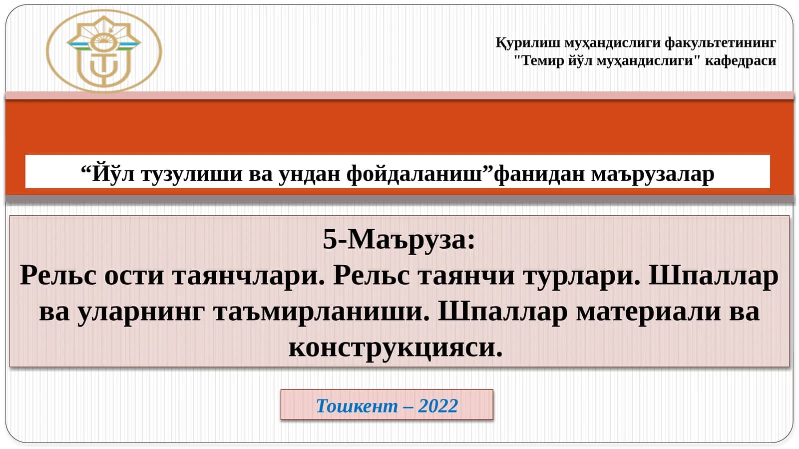Рельс оститаянчлари