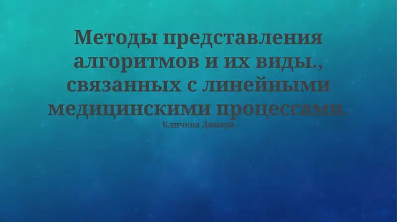 Методы представления алгоритмов и их виды