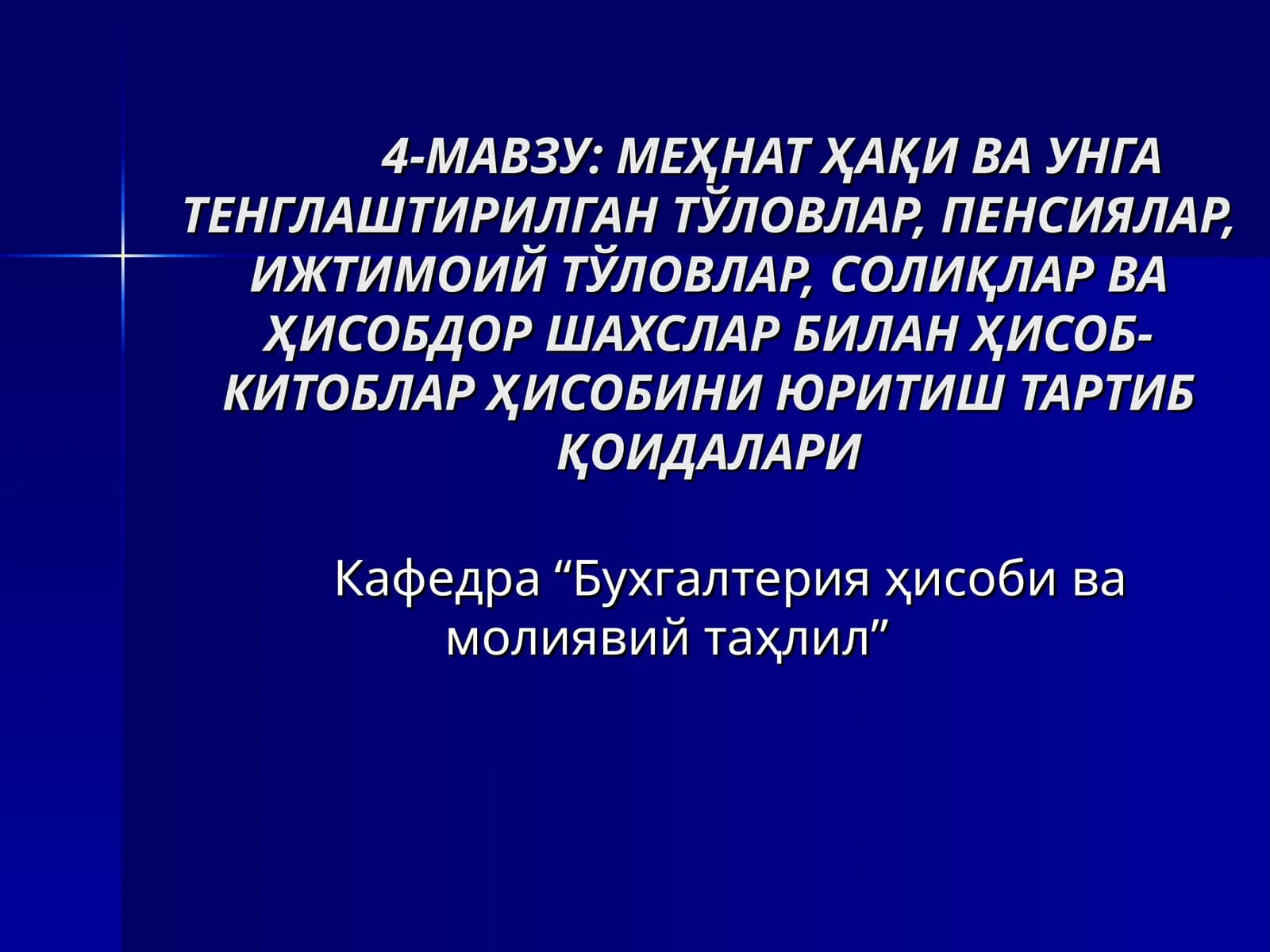 Меҳнат Ҳақи ва Унга Тенглаштирилган Тўловлар, Пенсиялар, Ижтимоий Тўловлар, Солиқлар ва Ҳисобдор Шахслар Билан Ҳисоб-Китоблар Ҳисоби